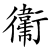 䘙