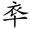 䘚