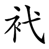 䘝