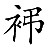 䘟