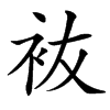 䘠