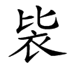 䘡