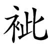 䘣