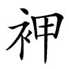 䘥