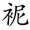 䘦