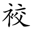 䘨