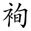 䘩