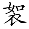䘫