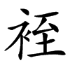 䘭
