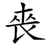䘮