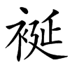䘰