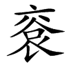 䘱