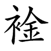䘳