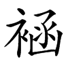 䘶