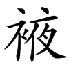 䘸