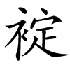 䘺