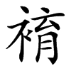 䘻