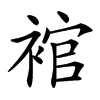 䘾