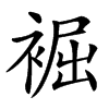 䘿