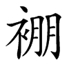 䙀