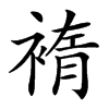 䙃