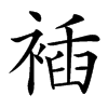 䙄
