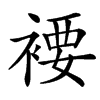 䙅