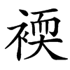 䙇