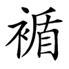 䙉