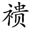 䙌