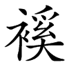 䙎