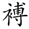 䙏