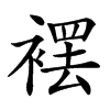 䙓