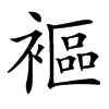 䙔