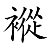 䙕