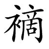 䙗