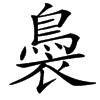 䙚