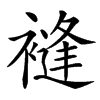 䙜