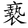 䙝