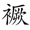 䙠
