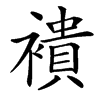 䙡