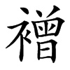 䙢