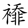 䙣