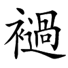 䙤