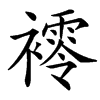 䙥