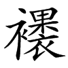 䙨