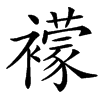 䙩