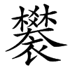 䙪