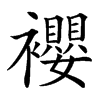 䙬