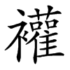 䙮